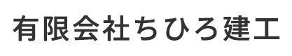 有限会社ちひろ建工｜東京都東久留米市の防水工事会社
